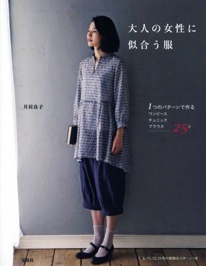 大人の女性に似合う服１つのパターンで作るワンピース チュニック ブラウス ２５点 中古本 書籍 月居良子 著者 ブックオフオンライン