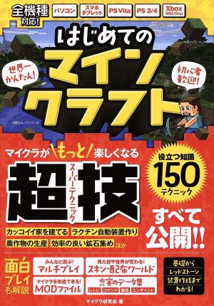 はじめてのマインクラフト 中古本 書籍 マイクラ研究会 著者 ブックオフオンライン