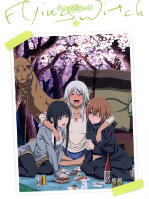 ふらいんぐうぃっち ｖｏｌ ２ ｂｌｕ ｒａｙ ｄｉｓｃ 中古dvd 石塚千尋 原作 篠田みなみ 木幡真琴 鈴木絵理 倉本千夏 菅原慎介 倉本圭 安野将人 キャラクターデザイン 出羽良彰 音楽 ブックオフオンライン