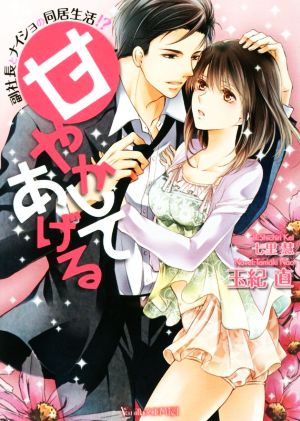 甘やかしてあげる副社長とナイショの同居生活 中古本 書籍 玉紀直 著者 七里慧 ブックオフオンライン