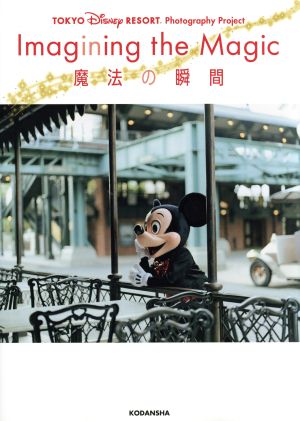 写真集 ｉｍａｇｉｎｉｎｇ ｔｈｅ ｍａｇｉｃ 魔法の瞬間ｔｏｋｙｏ ｄｉｓｎｅｙ ｒｅｓｏｒｔ ｐｈｏｔｏｇｒａｐｈｙ ｐｒｏｊｅｃｔ 中古本 書籍 ディズニーファン編集部 編者 ブックオフオンライン