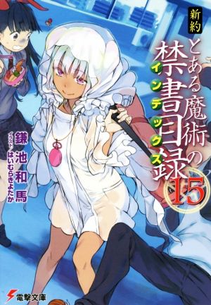 新約 とある魔術の禁書目録 １５ 中古本 書籍 鎌池和馬 著者 はいむらきよたか ブックオフオンライン