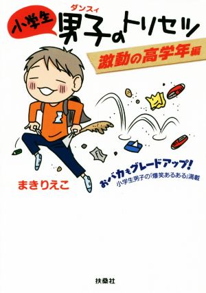 小学生男子のトリセツ 激動の高学年編 コミックイエッセイ 中古本 書籍 まきりえこ 著者 ブックオフオンライン