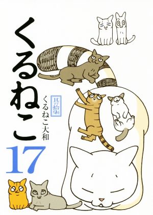 くるねこ １７ 中古本 書籍 くるねこ大和 著者 ブックオフオンライン
