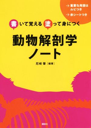 動物解剖学ノート書いて覚える塗って身につく 中古本 書籍 尼崎肇 ブックオフオンライン