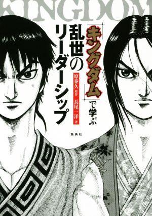 キングダム で学ぶ乱世のリーダーシップ 中古本 書籍 長尾一洋 著者 原泰久 その他 ブックオフオンライン