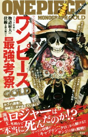 ワンピース最強考察ｇｏｌｄ 中古本 書籍 ワンピ漫研団 著者 ブックオフオンライン