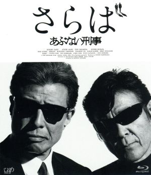 さらば あぶない刑事 通常版 ｂｌｕ ｒａｙ ｄｉｓｃ 中古dvd 舘ひろし 浅野温子 仲村トオル 村川透 監督 黒澤満 製作総指揮 安部潤 音楽 ブックオフオンライン