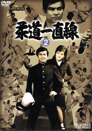 柔道一直線 ｖｏｌ ２ 中古dvd 桜木健一 高松英郎 吉沢京子 梶原一騎 原作 永島慎二 原作 溝上日出夫 音楽 ブックオフオンライン