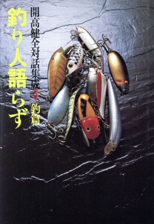 釣り人語らず 中古本 書籍 開高健 著者 ブックオフオンライン