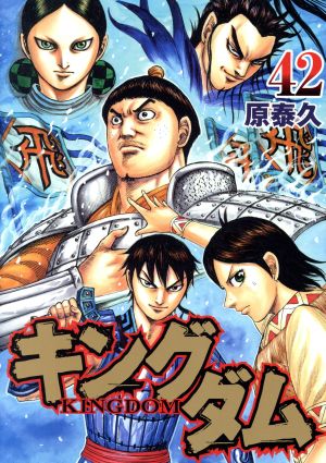キングダム ４２ 中古漫画 まんが コミック 原泰久 著者 ブックオフオンライン