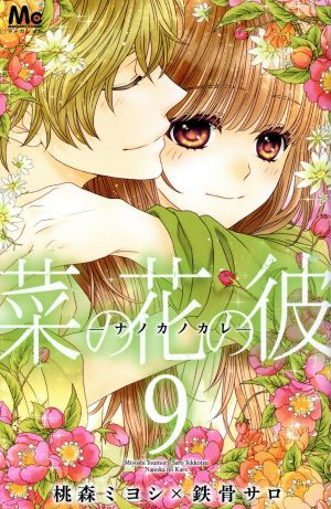 菜の花の彼 ナノカノカレ ９ 中古漫画 まんが コミック 桃森ミヨシ 著者 鉄骨サロ ブックオフオンライン