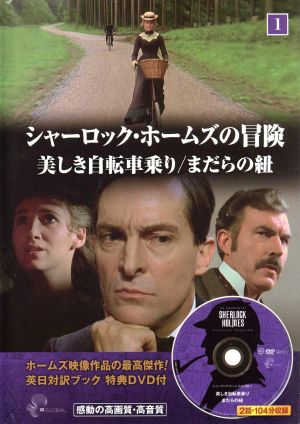 シャーロック ホームズ dvd 美しき自転車乗り