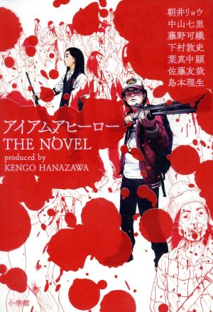 小説 アイアムアヒーロー ｔｈｅ ｎｏｖｅｌ 中古漫画 まんが コミック アンソロジー 著者 朝井リョウ 著者 中山七里 著者 葉真中顕 著者 花沢健吾 ブックオフオンライン