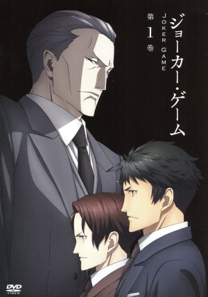 ジョーカー ゲーム 第１巻 中古dvd 柳広司 原作 堀内賢雄 結城中佐 下野紘 三好 木村良平 神永 矢萩利幸 キャラクターデザイン 総作画監督 川井憲次 音楽 ブックオフオンライン