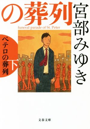ペテロの葬列 下 杉村三郎シリーズ ３ 中古本 書籍 宮部みゆき 著者 ブックオフオンライン