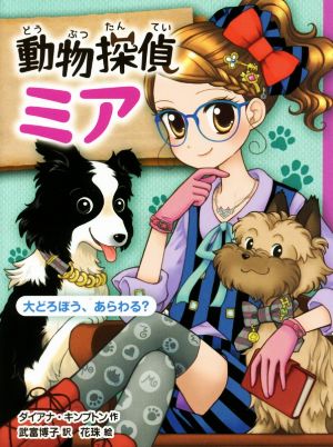 動物探偵ミア 大どろぼう あらわる 新品本 書籍 ダイアナ キンプトン 著者 武富博子 訳者 花珠 ブックオフオンライン