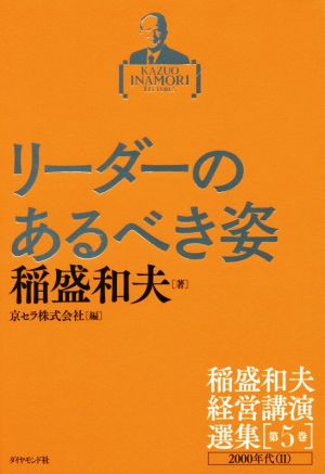 リーダーのあるべき姿２０００年代 中古本 書籍 稲盛和夫 著者 京セラ株式会社 編者 ブックオフオンライン