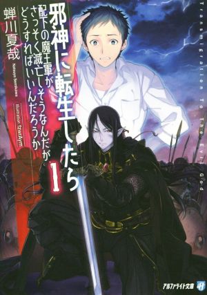 邪神に転生したら配下の魔王軍がさっそく滅亡しそうなんだが どうすればいいんだろうか １ 中古本 書籍 蝉川夏哉 著者 ブックオフオンライン