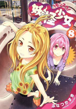 妖怪少女 モンスガ ８ 中古漫画 まんが コミック ふなつかずき 著者 ブックオフオンライン