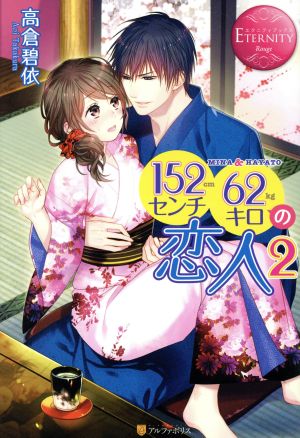 １５２センチ６２キロの恋人 ２ ｍｉｎａ ｈａｙａｔｏ 中古本 書籍 高倉碧依 著者 ブックオフオンライン