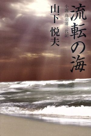 流転の海 小説鳥羽藩三代記/タイムズ出版/山下悦夫 www.krzysztofbialy.com