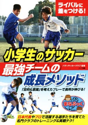 小学生のサッカー 最強チームの成長メソッドライバルに差をつける 中古本 書籍 バディサッカークラブ ブックオフオンライン