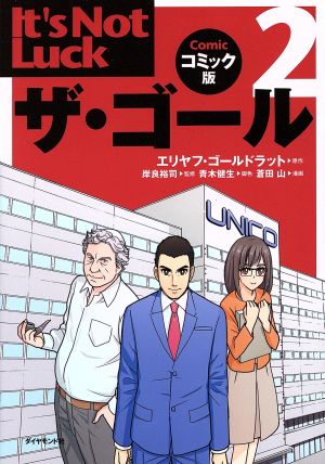 ザ ゴール コミック版 ２ 中古本 書籍 エリヤフ ゴールドラット 著者 岸良裕司 その他 青木健生 その他 ブックオフオンライン