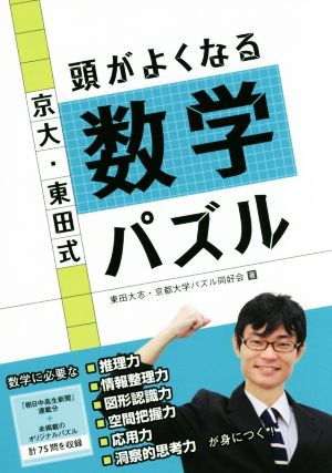 京大 東田式 頭がよくなる数学パズル 中古本 書籍 東田大志 著者 京都大学パズル同好会 著者 ブックオフオンライン
