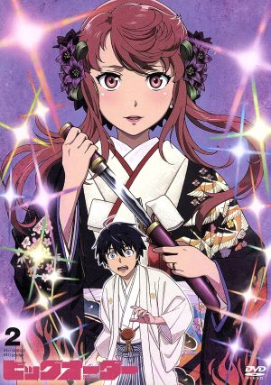 ビッグオーダー 第２巻 中古dvd えすのサカエ 原作 森田成一 星宮エイジ 三上枝織 紅鈴 田所あずさ 壱与 小島智加 キャラクターデザイン 総作画監督 渡辺佳奈子 サブキャラクターデザイン ｅｖａｎ ｃａｌｌ 音楽 ブックオフオンライン