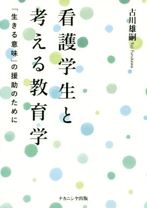 看護学生と考える教育学 生きる意味 の援助のために 中古本 書籍 古川雄嗣 著者 ブックオフオンライン