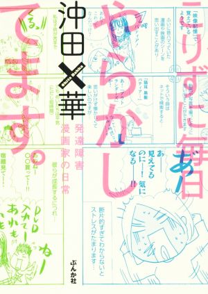 こりずに毎日やらかしてます コミックエッセイ発達障害漫画家の日常 中古本 書籍 沖田 華 著者 ブックオフオンライン