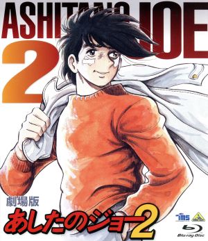 劇場版 あしたのジョー２ ｂｌｕ ｒａｙ ｄｉｓｃ 中古dvd 高森朝雄 原作 製作総指揮 ちばてつや 原作 あおい輝彦 矢吹丈 藤岡重慶 丹下段平 檀ふみ 白木葉子 杉野昭夫 キャラクターデザイン 作画 監督 荒木一郎 音楽 ブックオフオンライン