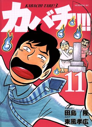 カバチ 11 カバチタレ 3 新品漫画 まんが コミック 東風孝広 著者 田島隆 ブックオフオンライン カバチ 11 カバチタレ 3 新品漫画 まんが コミック 東風孝広 著者 田島隆 ブックオフオンライン