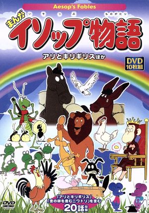 まんが イソップ物語 アリとキリギリスほか：中古DVD：（キッズ