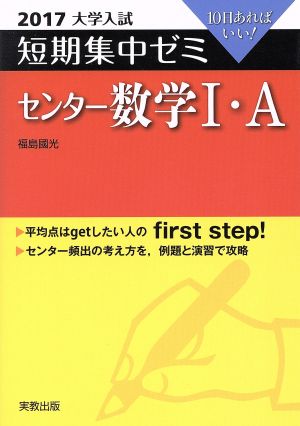 大学入試 センター数学Ⅰ・Ａ(２０１７)短期集中ゼミ：中古本・書籍