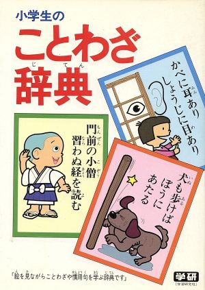 小学生のことわざ辞典 中古本 書籍 学研辞典編集部 編者 ブックオフオンライン