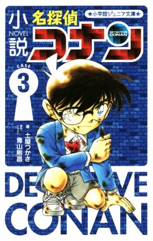 小説 名探偵コナン ｃａｓｅ ３ 中古本 書籍 土屋つかさ 著者 青山剛昌 ブックオフオンライン