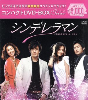 シンデレラマン コンパクトｄｖｄ ｂｏｘ 期間限定スペシャルプライス版 中古dvd クォン サンウ ユナ ソン チャンウィ ブックオフオンライン