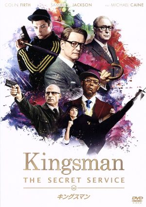 キングスマン 中古dvd コリン ファース マイケル ケイン タロン エガートン マシュー ヴォーン 監督 製作 脚本 マーク ミラー 製作総指揮 ブックオフオンライン