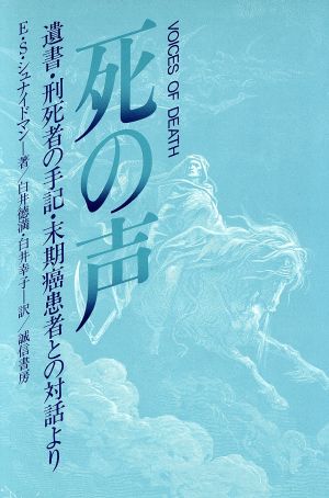 死の声遺書 刑死者の手記 末期癌患者との 対話より 中古本 書籍 エドウィン ｓ シュナイドマン 著者 白井徳満 訳者 白井幸子 訳者 ブックオフオンライン