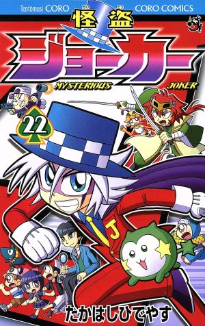 怪盗ジョーカー ２２ 中古漫画 まんが コミック たかはしひでやす 著者 ブックオフオンライン