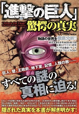 進撃の巨人 驚愕の真実巨人 壁 王政府 地下室 記憶 人類の敵 すべての謎の真相に迫る 中古本 書籍 コスミック出版 ブックオフオンライン