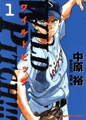 コミック ｗｉｌｄ ｐｉｔｃｈ 全１６巻 セット 漫画 まんが コミック 中原裕 ブックオフオンライン