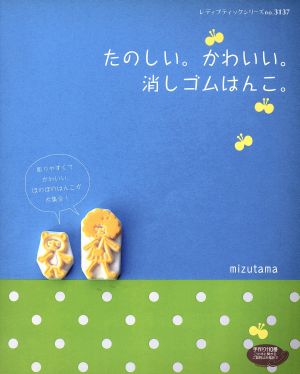 たのしい かわいい 消しゴムはんこ 中古本 書籍 ｍｉｚｕｔａｍａ 著者 ブックオフオンライン
