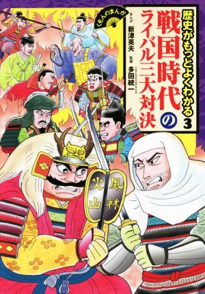 戦国時代のライバル三大対決歴史がもっとよくわかる３ 中古本 書籍 新津英夫 著者 多田統一 著者 ブックオフオンライン