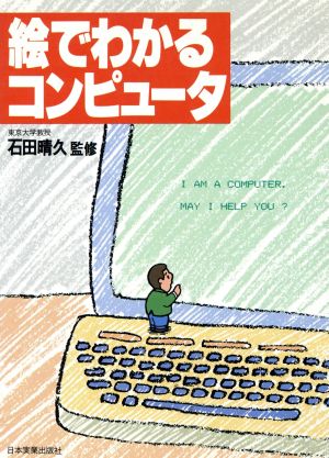 絵でわかるコンピュータ 中古本 書籍 石田晴久 ブックオフオンライン