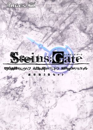 ｓｔｅｉｎｓ ｇａｔｅ 通常版３巻セット閉時曲線のエピグラフ 永劫回帰のパンドラ 無限遠点のアルタイル 中古本 書籍 たきもとまさし 著者 ブックオフオンライン