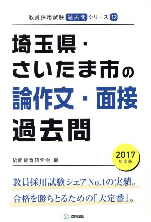 埼玉県 さいたま市の論作文 面接過去問 ２０１７年度版 中古本 書籍 協同教育研究会 編者 ブックオフオンライン