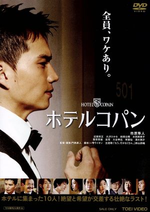 ホテルコパン 中古dvd 市原隼人 近藤芳正 大沢ひかる 門馬直人 監督 編集 ｓａｙｏ ｋｏｓｕｇｉ 音楽 ブックオフオンライン